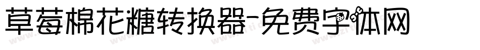 草莓棉花糖转换器字体转换