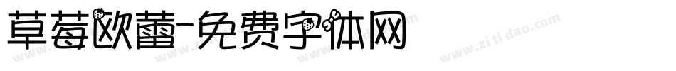 草莓欧蕾字体转换