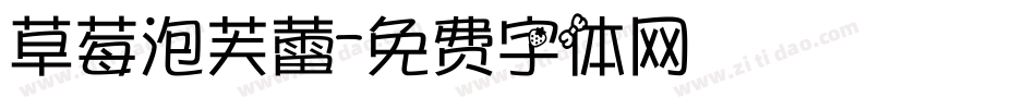 草莓泡芙蕾字体转换
