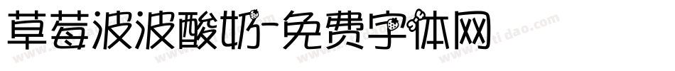 草莓波波酸奶字体转换