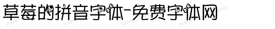 草莓的拼音字体字体转换