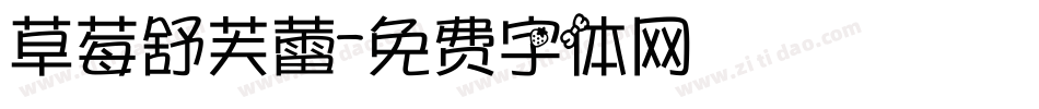 草莓舒芙蕾字体转换