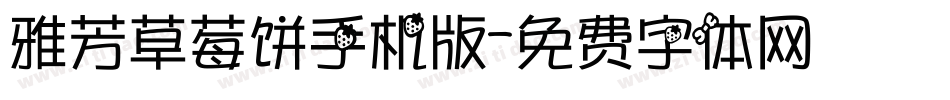 雅芳草莓饼手机版字体转换