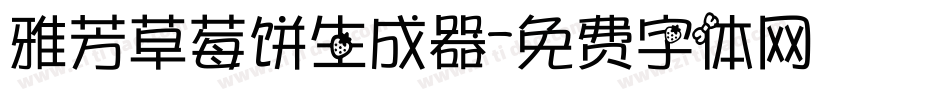 雅芳草莓饼生成器字体转换