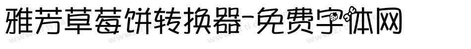 雅芳草莓饼转换器字体转换