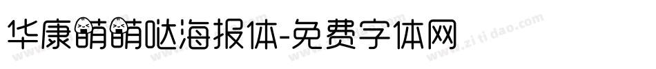 华康萌萌哒海报体字体转换