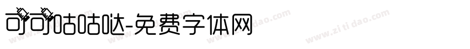 可可咕咕哒字体转换