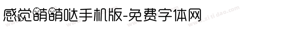 感觉萌萌哒手机版字体转换