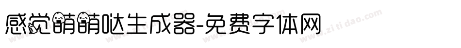 感觉萌萌哒生成器字体转换