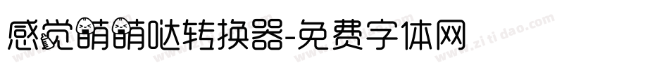 感觉萌萌哒转换器字体转换