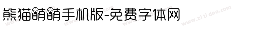 熊猫萌萌手机版字体转换