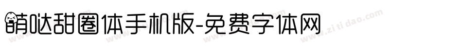 萌哒甜圈体手机版字体转换