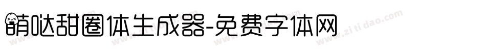 萌哒甜圈体生成器字体转换