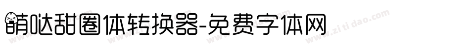 萌哒甜圈体转换器字体转换