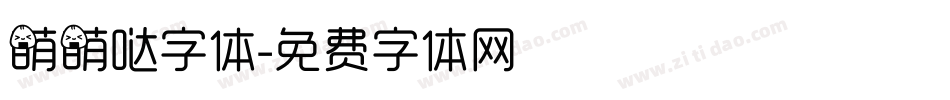 萌萌哒字体字体转换