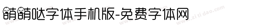 萌萌哒字体手机版字体转换
