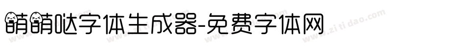 萌萌哒字体生成器字体转换