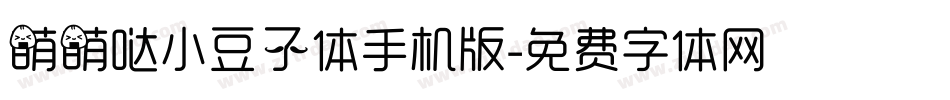 萌萌哒小豆子体手机版字体转换
