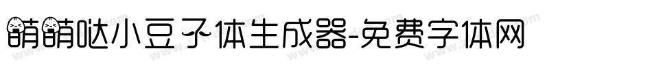 萌萌哒小豆子体生成器字体转换