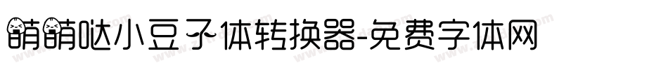 萌萌哒小豆子体转换器字体转换