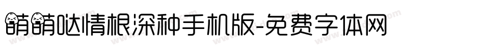 萌萌哒情根深种手机版字体转换
