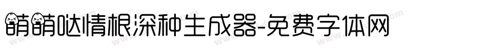 萌萌哒情根深种生成器字体转换