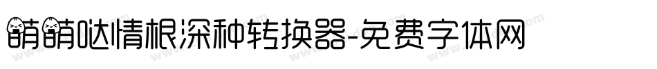 萌萌哒情根深种转换器字体转换