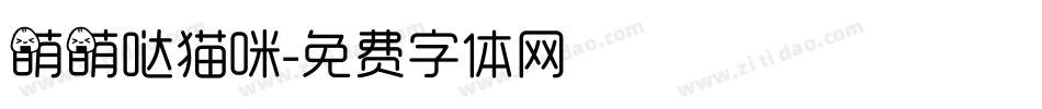 萌萌哒猫咪字体转换