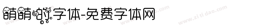 萌萌的字体字体转换