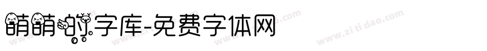 萌萌的字库字体转换