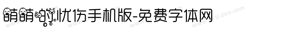萌萌的忧伤手机版字体转换