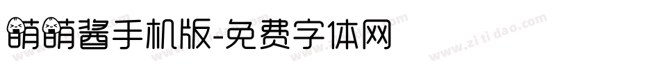 萌萌酱手机版字体转换