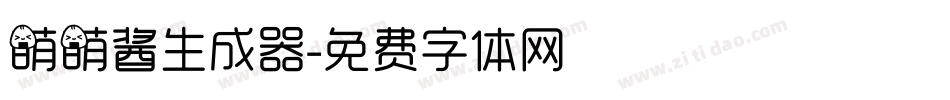 萌萌酱生成器字体转换