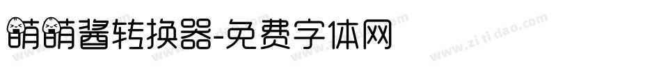 萌萌酱转换器字体转换