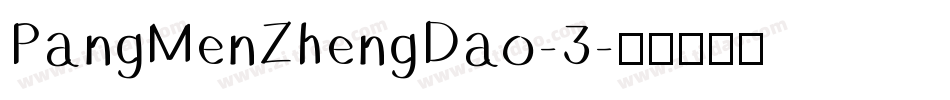 PangMenZhengDao-3字体转换