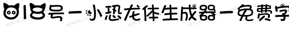 018号-小恐龙体生成器字体转换