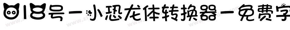 018号-小恐龙体转换器字体转换