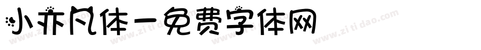 小亦凡体字体转换
