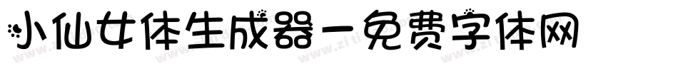 小仙女体生成器字体转换