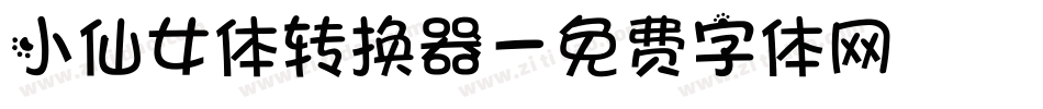 小仙女体转换器字体转换