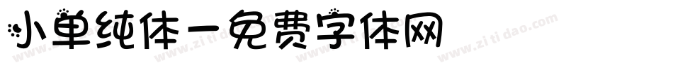 小单纯体字体转换