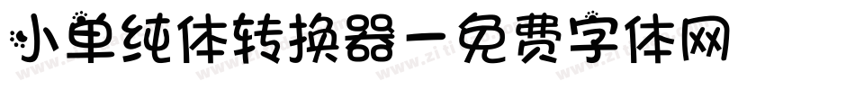 小单纯体转换器字体转换