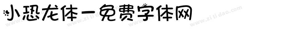 小恐龙体字体转换
