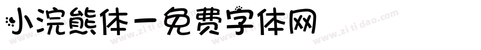 小浣熊体字体转换