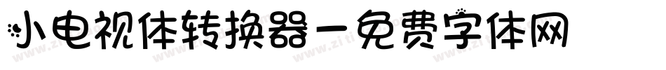 小电视体转换器字体转换