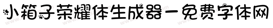 小箱子荣耀体生成器字体转换