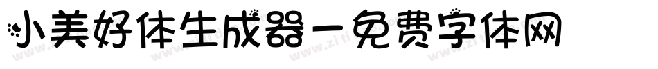 小美好体生成器字体转换