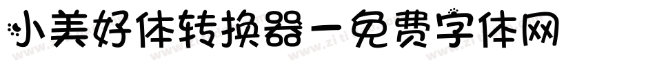 小美好体转换器字体转换