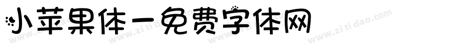 小苹果体字体转换