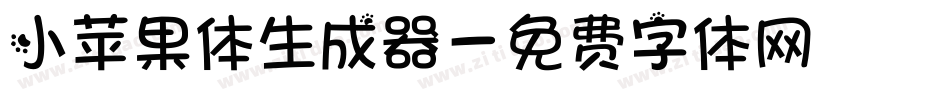 小苹果体生成器字体转换